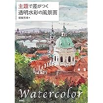 主題で差がつく 透明水彩の風景画 | 醍醐芳晴 |本 | 通販 | Amazon